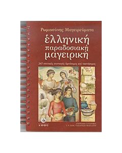 Ελληνική παραδοσιακή μαγειρική
