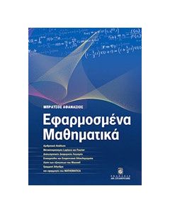 Εφαρμοσμένα μαθηματικά