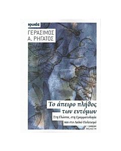 Το άπειρο πλήθος των εντόμων