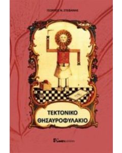 Τεκτονικό θησαυροφυλάκιο
