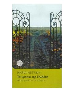 Τα κρασιά της Ελλάδας