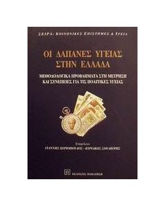 Οι δαπάνες υγείας στην Ελλάδα