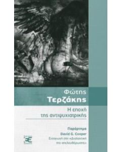Η εποχή της αντιψυχιατρικής