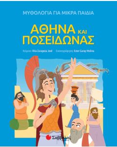 Αθηνά και Ποσειδώνας