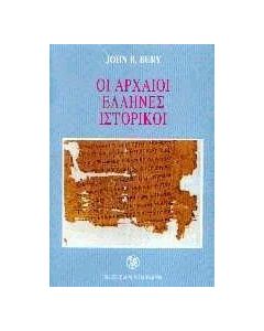 Οι αρχαίοι Έλληνες ιστορικοί
