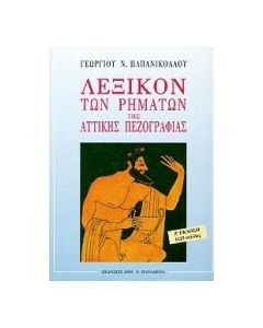 Λεξικόν των ρημάτων της αττικής πεζογραφίας