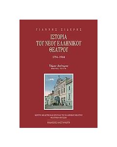Ιστορία του νέου ελληνικού θεάτρου 1794-1944