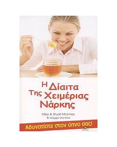 Η δίαιτα της χειμέριας νάρκης