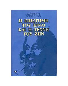 Η επιστήμη του Είναι και η τέχνη του Ζην