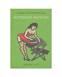 Μουσείο μουσών