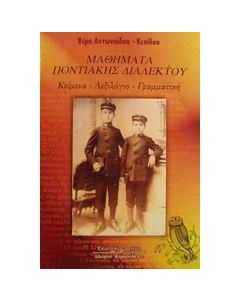Μαθήματα ποντιακής διαλέκτου