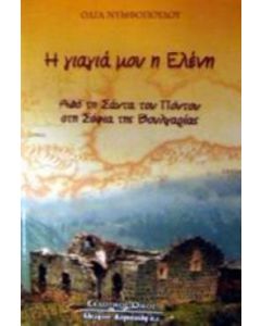 Η γιαγιά μου η Ελένη
