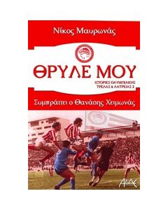Θρύλε μου