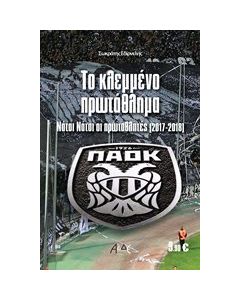 Το κλεμμένο πρωτάθλημα