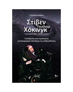 Στίβεν Γουίλιαμ Χόκινγκ