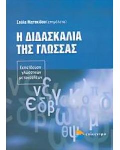 Η διδασκαλία της γλώσσας