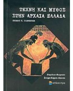 Τέχνη και μύθος στην αρχαία Ελλάδα