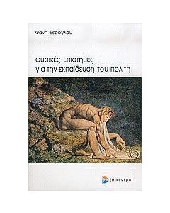 Φυσικές επιστήμες για την εκπαίδευση του πολίτη