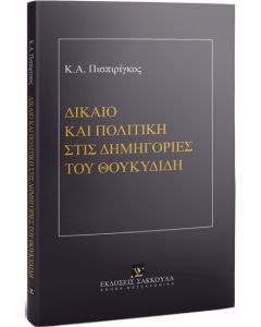 Δίκαιο και πολιτική στις δημηγορίες του Θουκυδίδη