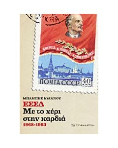 ΕΣΣΔ: Με το χέρι στην καρδιά