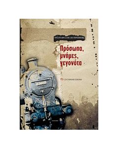Πρόσωπα, μνήμες, γεγονότα