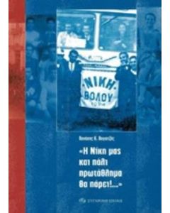 Η Νίκη μας και πάλι πρωτάθλημα θα πάρει!...