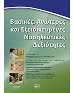 Βασικές, ανώτερες και εξειδικευμένες νοσηλευτικές δεξιότητες