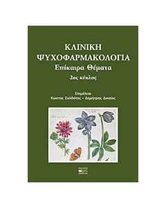 Κλινική ψυχοφαρμακολογία