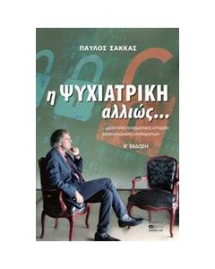 Η ψυχιατρική αλλιώς...