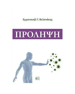 Πρόληψη