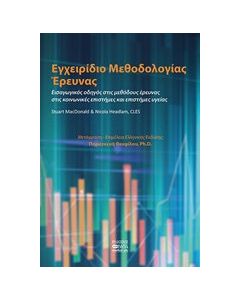 Εγχειρίδιο μεθοδολογίας έρευνας
