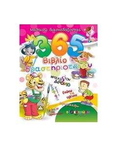 365 Βιβλίο δραστηριοτήτων 1