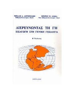 Διερευνώντας τη Γη