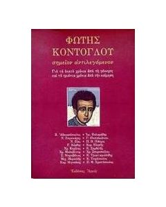 Φώτης Κόντογλου: Σημείον αντιλεγόμενον