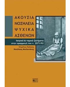 Ακούσια νοσηλεία ψυχικά ασθενών