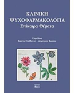 Κλινική ψυχοφαρμακολογία