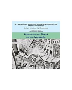 Κατανοώντας τον πανικό και την αγοραφοβία