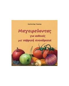 Μαγειρεύοντας για ασθενείς με νεφρική ανεπάρκεια