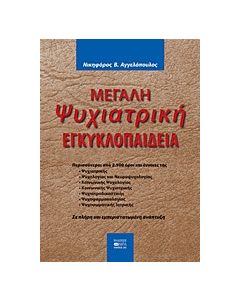 Μεγάλη ψυχιατρική εγκυκλοπαίδεια