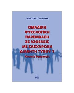 Ομαδική ψυχολογική παρέμβαση σε ασθενείς με σακχαρώδη διαβήτη τύπου 1