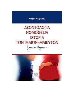 Δεοντολογία, νομοθεσία, ιστορία των μαίων - μαιευτών
