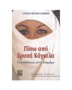 Πίσω από χρυσά κάγκελα