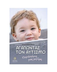 Αγαπώντας τον αυτισμό