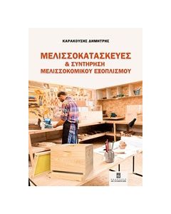Μελισσοκατασκευές και συντήρηση μελισσοκομικού εξοπλισμού
