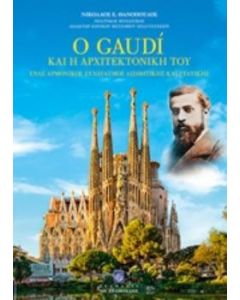 Ο Gaudi και η αρχιτεκτονική του