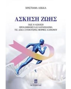 Άσκηση ζωής