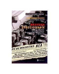 Μαχητική δημοσιογραφία