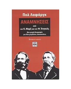 Αναμνήσεις από τον Κ. Μαρξ και τον Φ. Ένγκελς