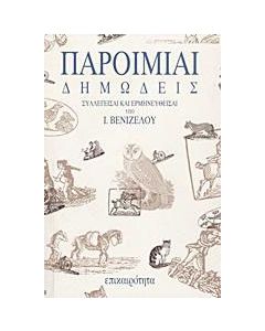 Παροιμίαι δημώδεις