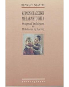 Κοινωνιογλωσσική μεταβλητότητα